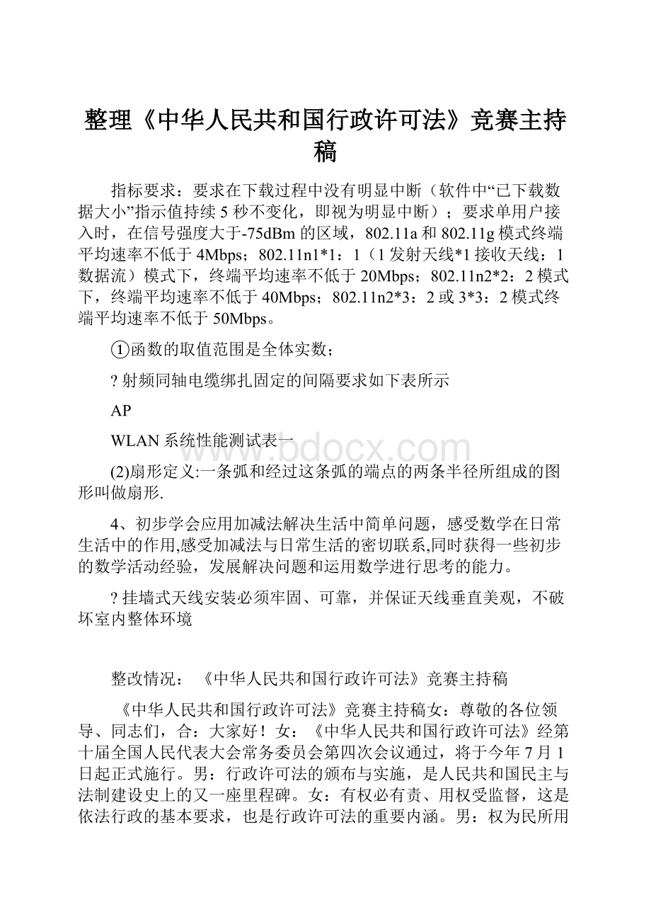 整理《中华人民共和国行政许可法》竞赛主持稿.docx