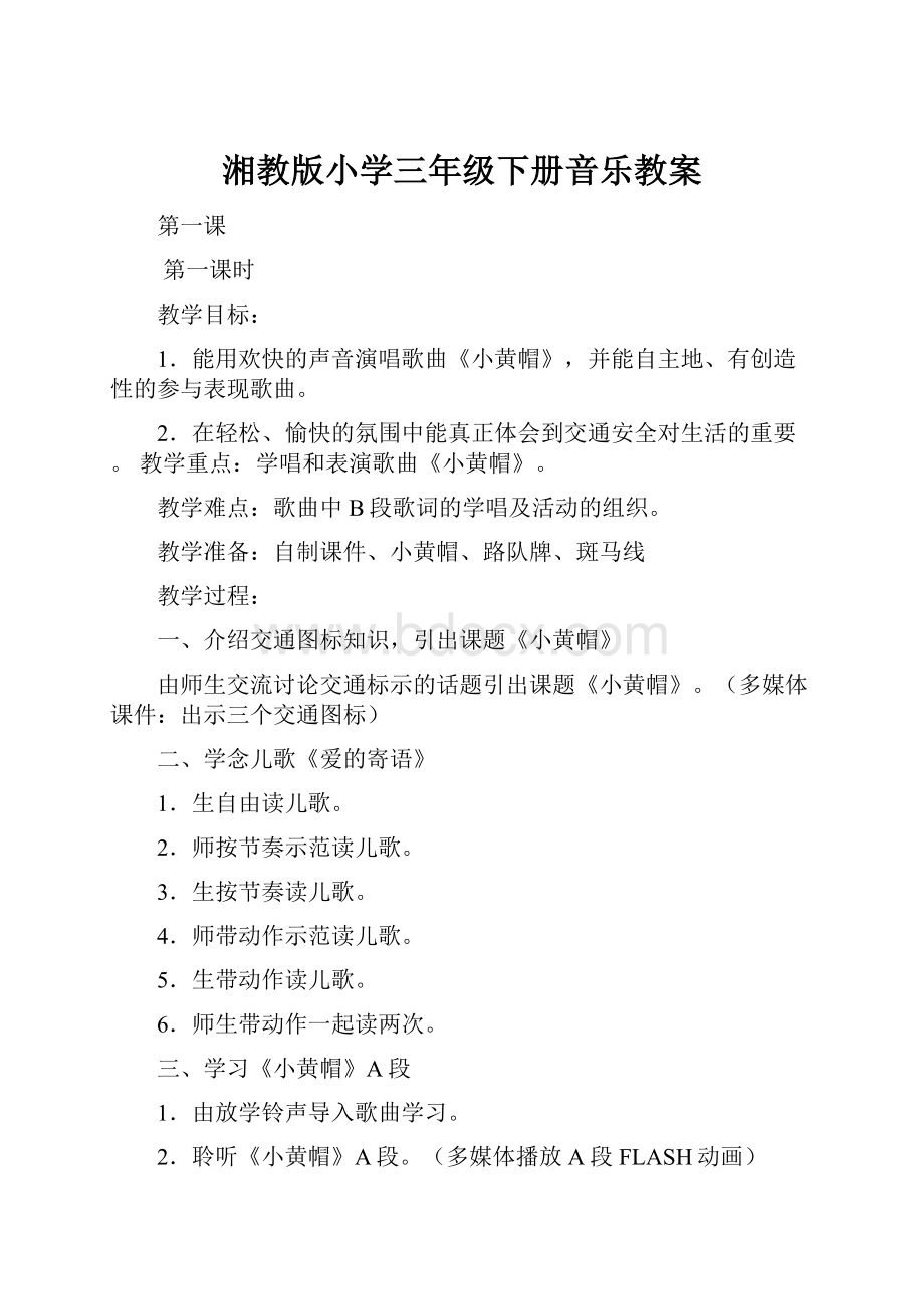 湘教版小学三年级下册音乐教案.docx