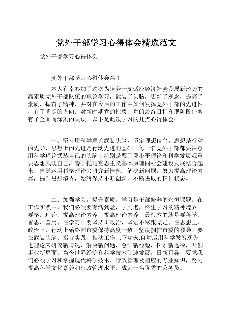 党外干部学习心得体会精选范文.docx_第1页