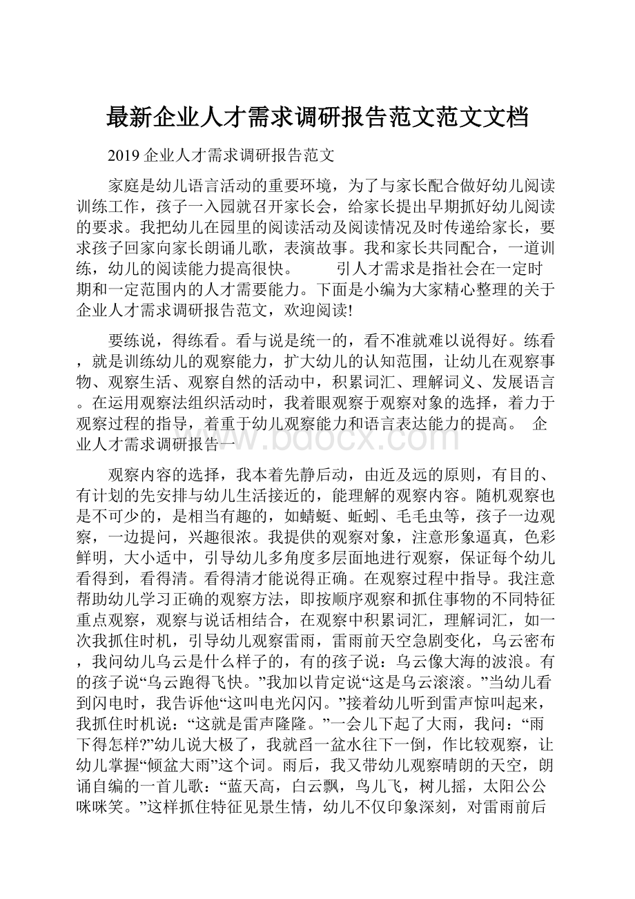 最新企业人才需求调研报告范文范文文档.docx_第1页