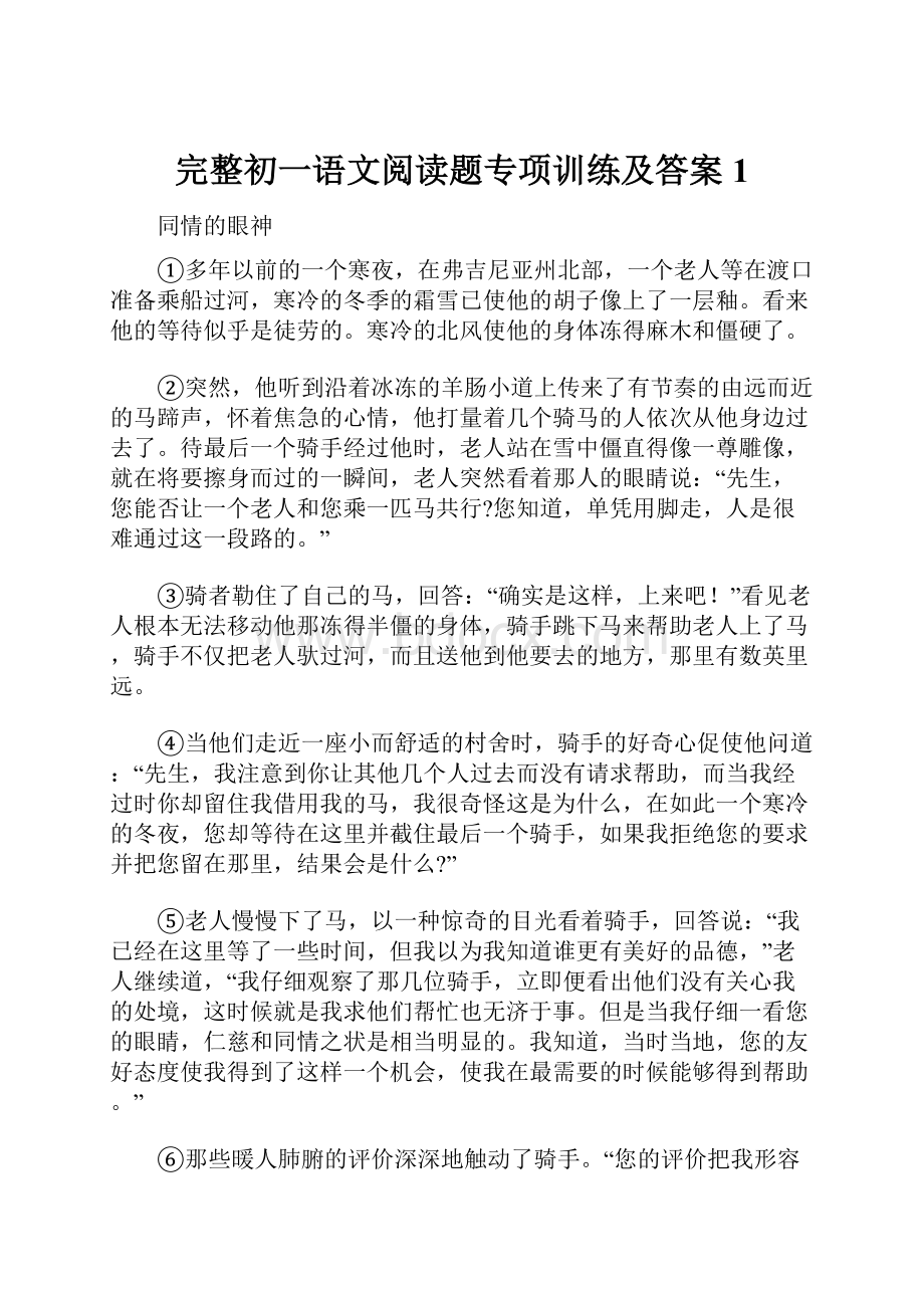 完整初一语文阅读题专项训练及答案1.docx_第1页