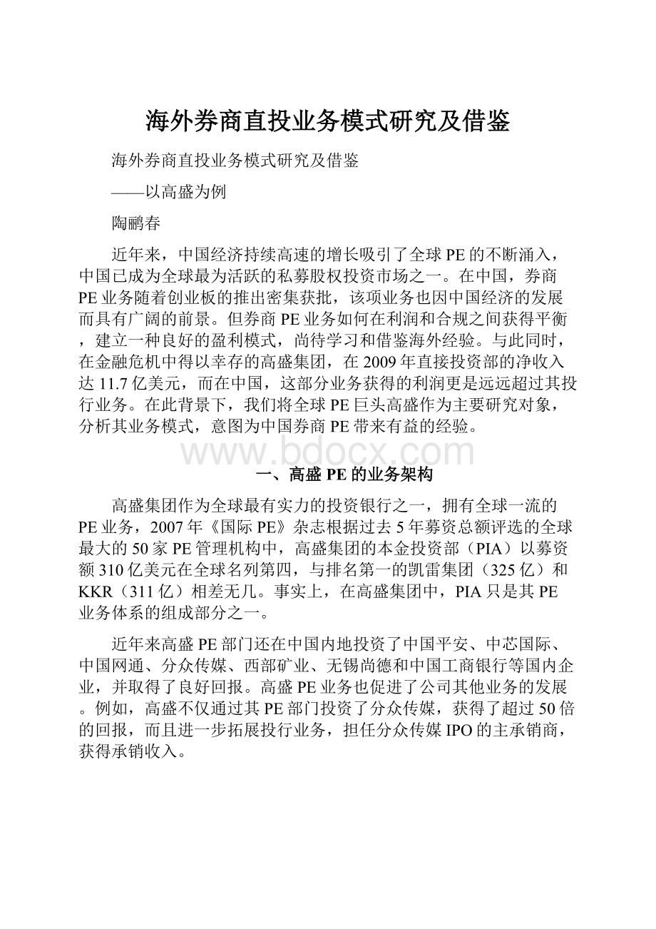 海外券商直投业务模式研究及借鉴.docx_第1页