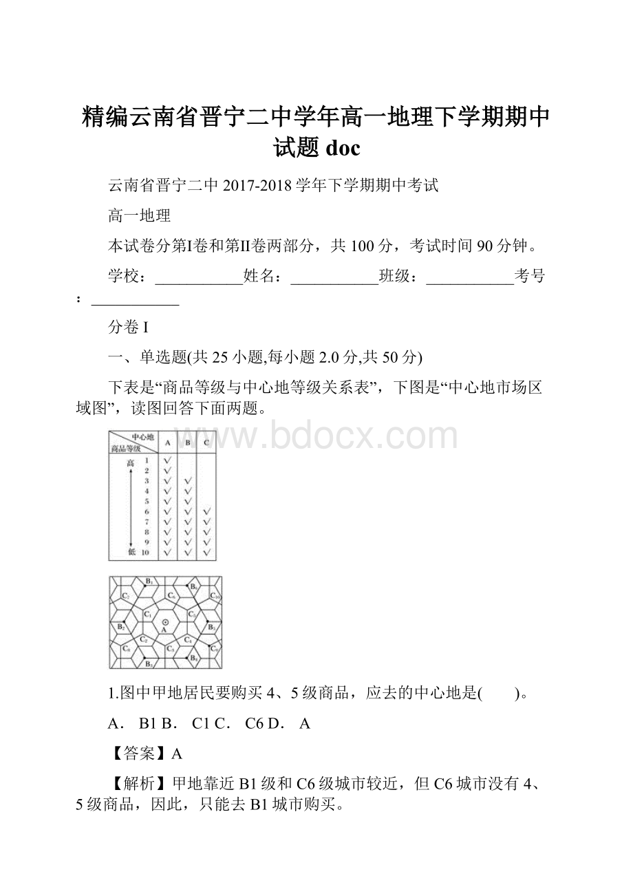 精编云南省晋宁二中学年高一地理下学期期中试题doc.docx_第1页