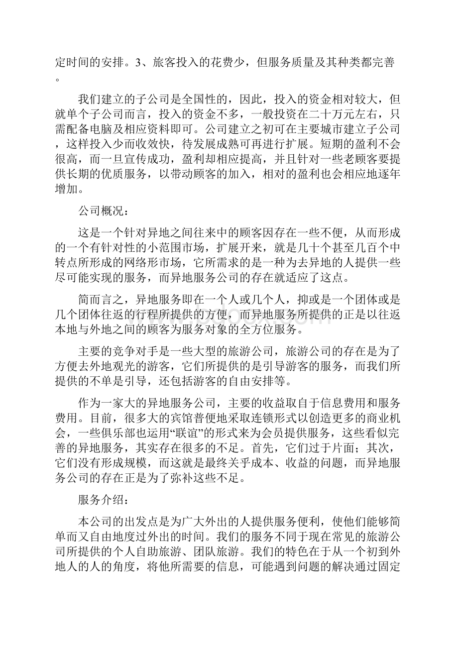 异地服务商业计划报告书.docx_第2页