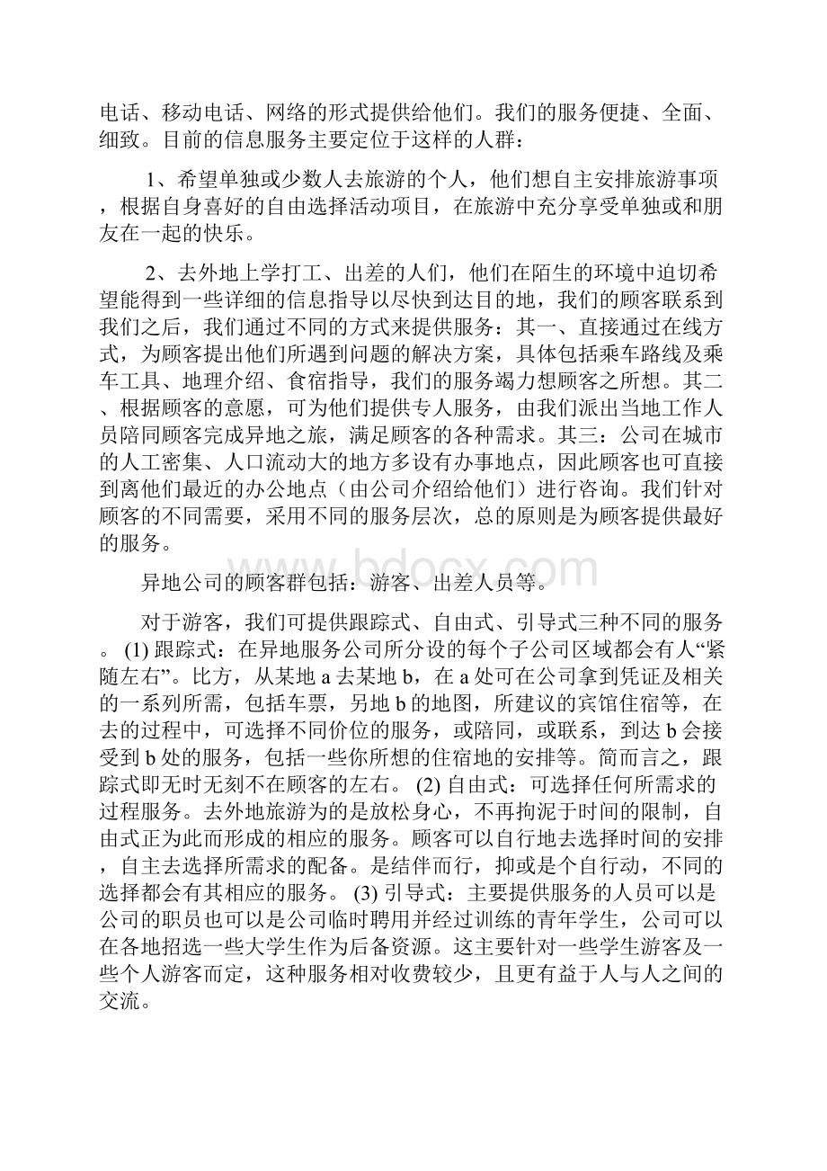 异地服务商业计划报告书.docx_第3页