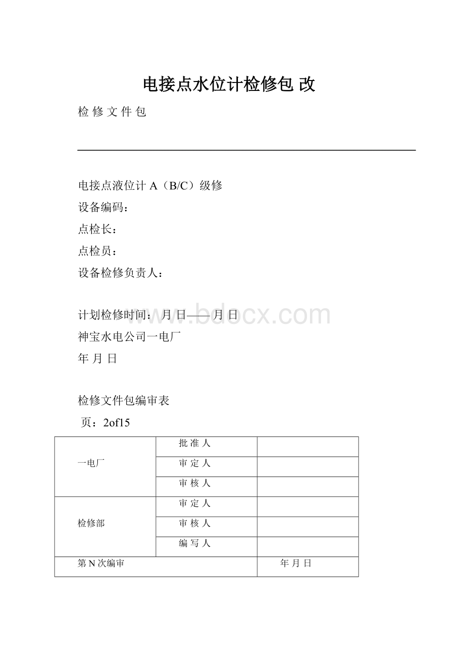 电接点水位计检修包 改.docx