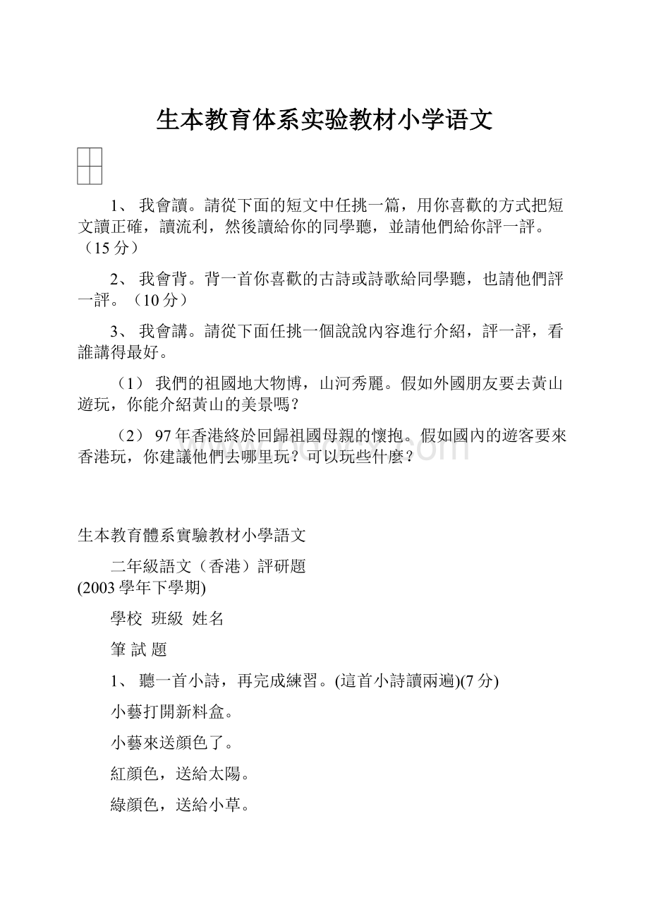 生本教育体系实验教材小学语文.docx_第1页