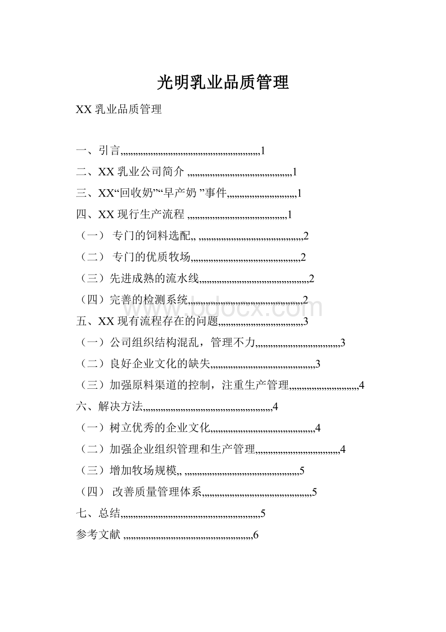 光明乳业品质管理.docx_第1页