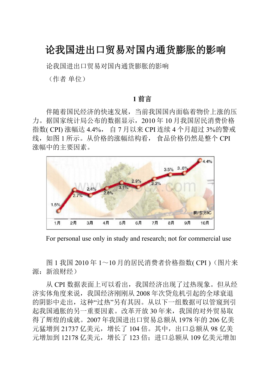 论我国进出口贸易对国内通货膨胀的影响.docx