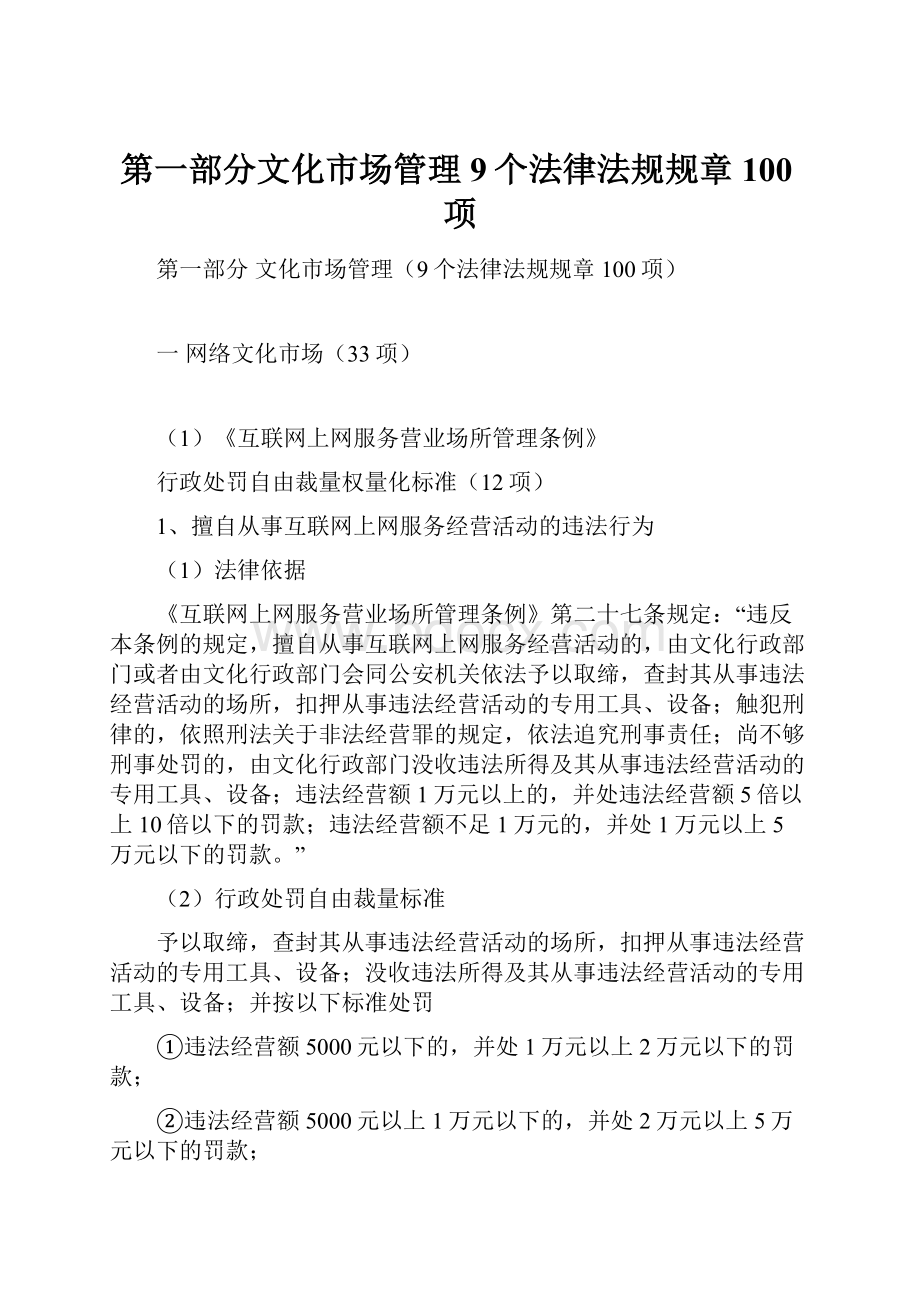 第一部分文化市场管理9个法律法规规章100项.docx