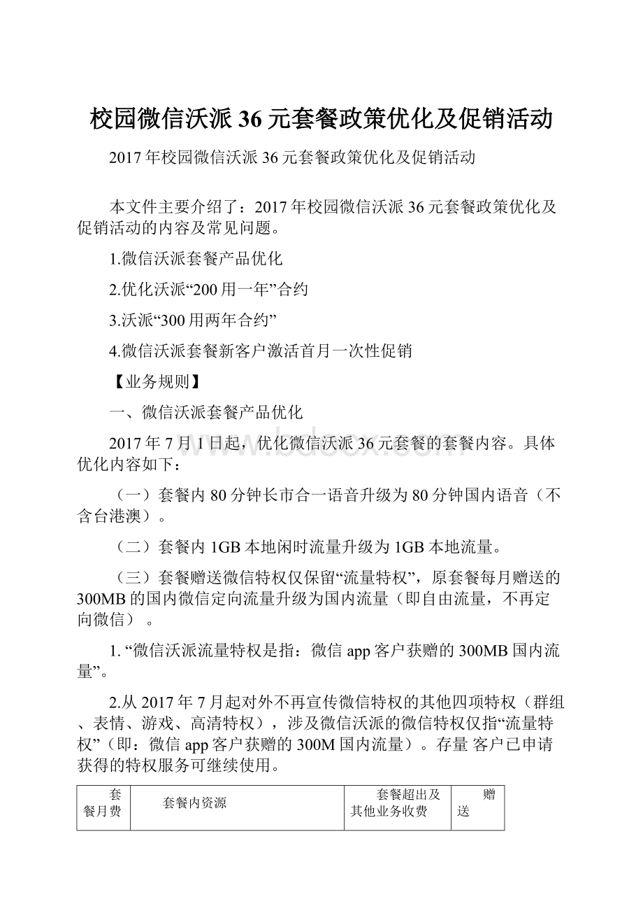 校园微信沃派36元套餐政策优化及促销活动.docx_第1页