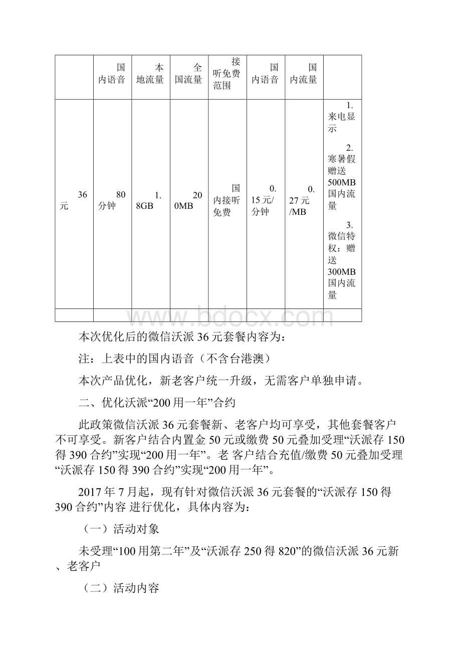 校园微信沃派36元套餐政策优化及促销活动.docx_第2页