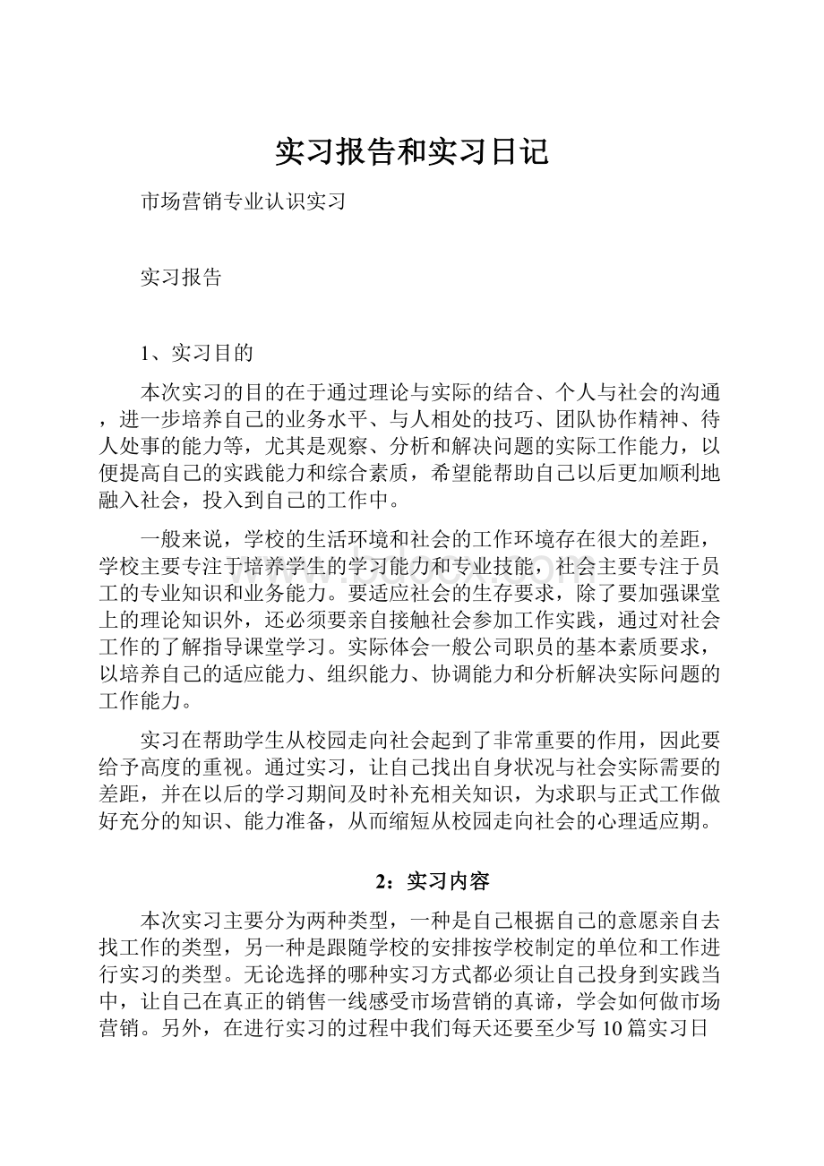 实习报告和实习日记.docx