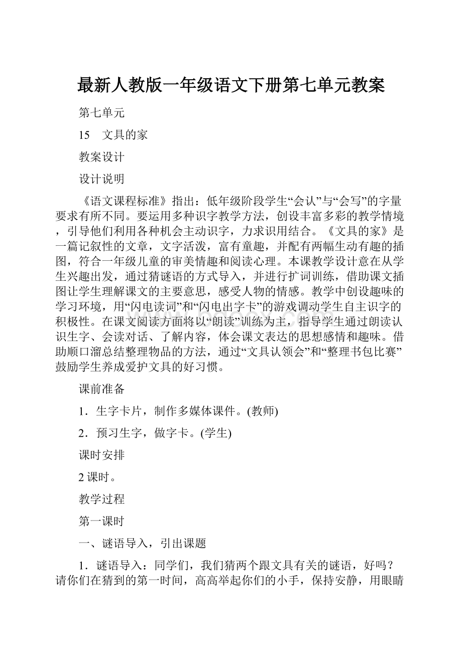 最新人教版一年级语文下册第七单元教案.docx_第1页