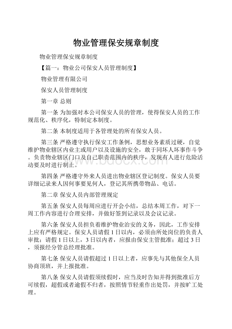 物业管理保安规章制度.docx_第1页