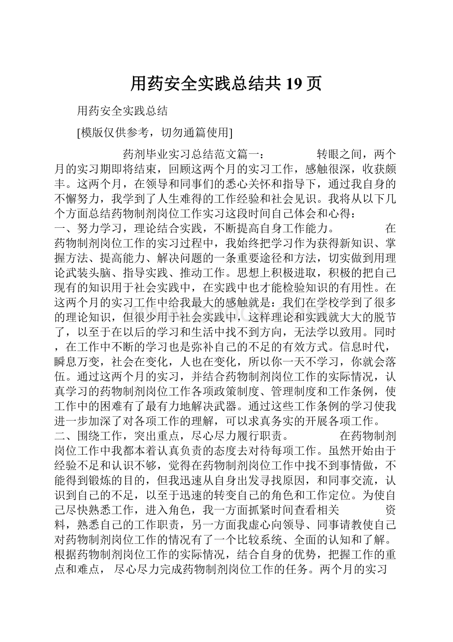 用药安全实践总结共19页.docx_第1页