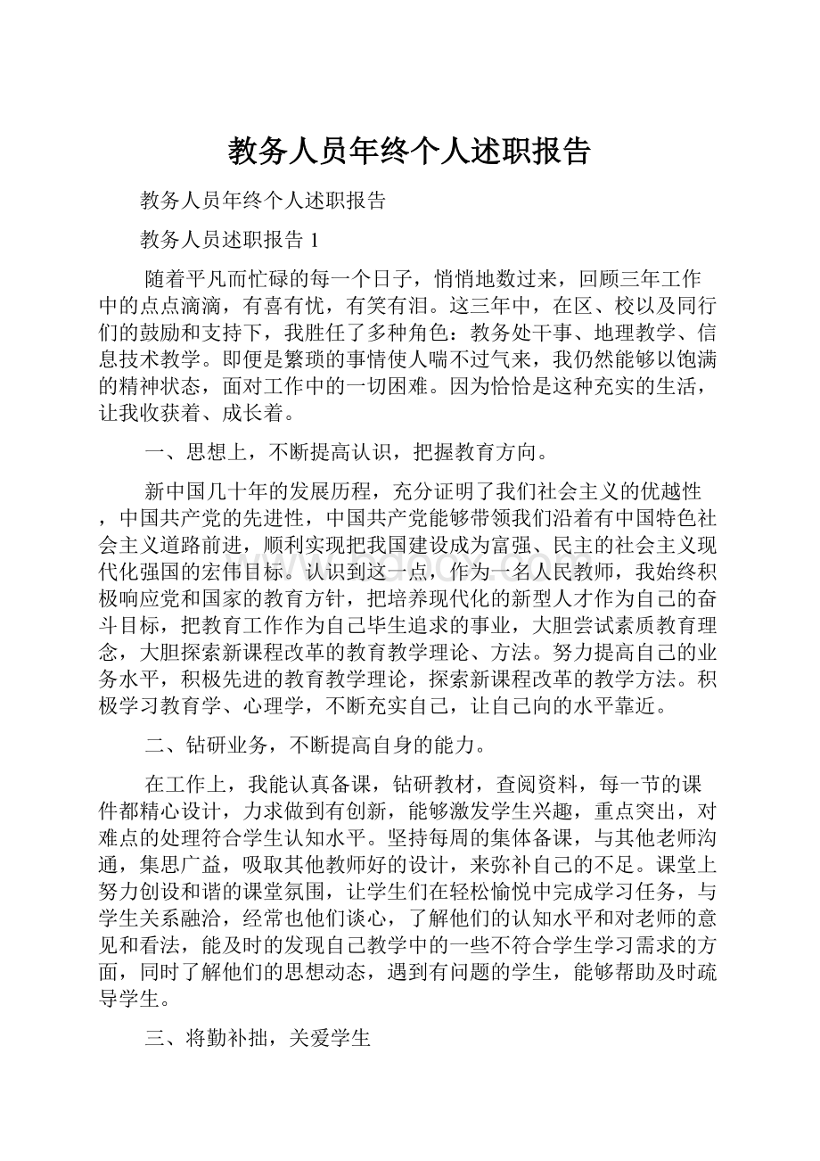 教务人员年终个人述职报告.docx