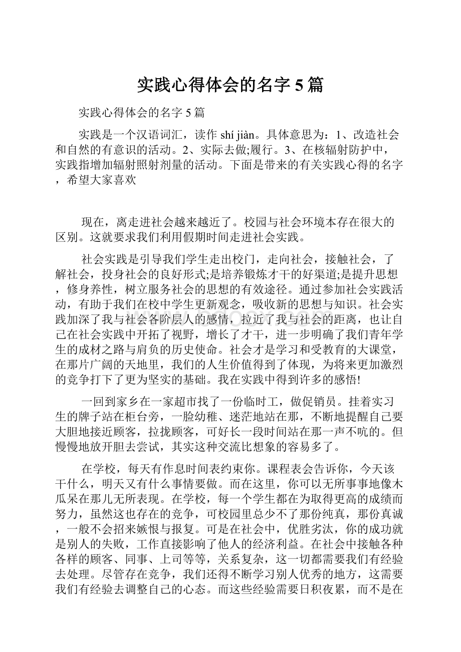 实践心得体会的名字5篇.docx_第1页