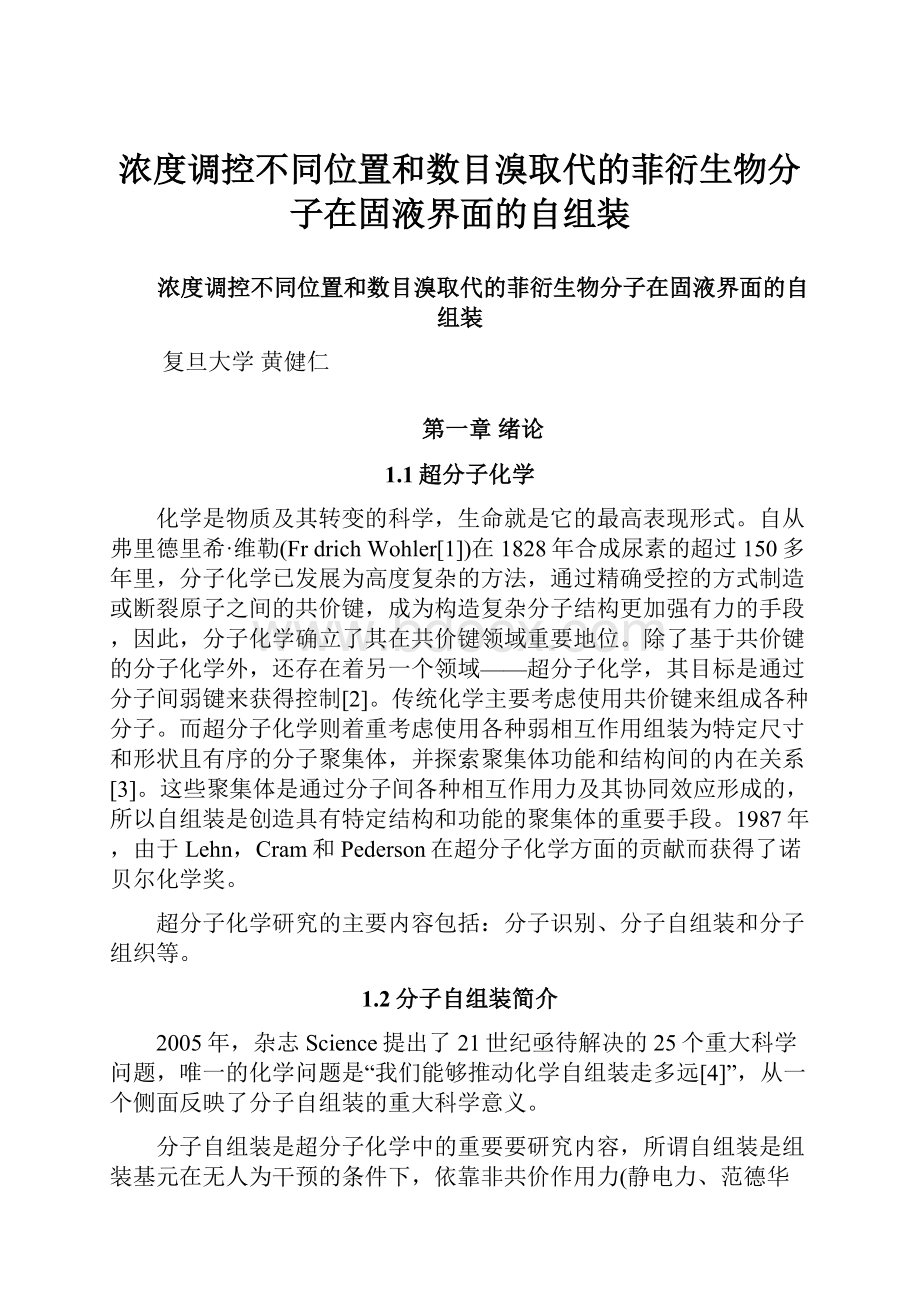 浓度调控不同位置和数目溴取代的菲衍生物分子在固液界面的自组装.docx