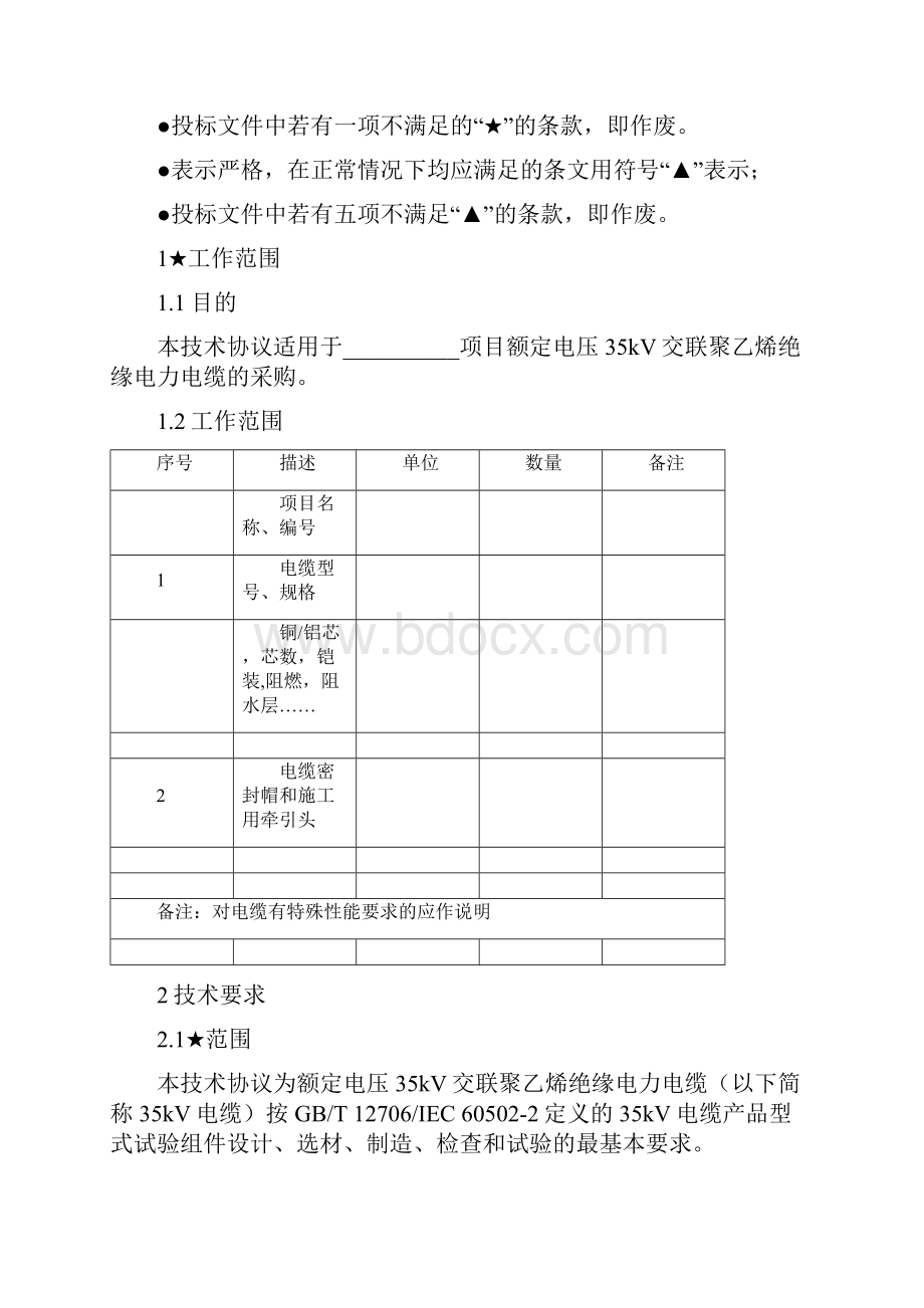 35kV电缆采购技术规范.docx_第2页