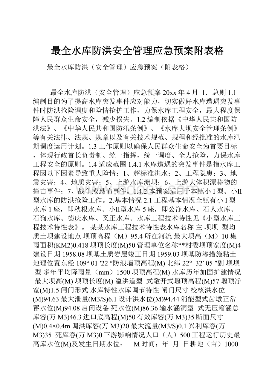 最全水库防洪安全管理应急预案附表格.docx_第1页