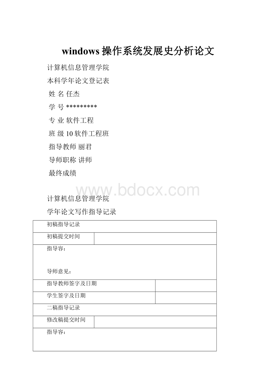 windows操作系统发展史分析论文.docx_第1页