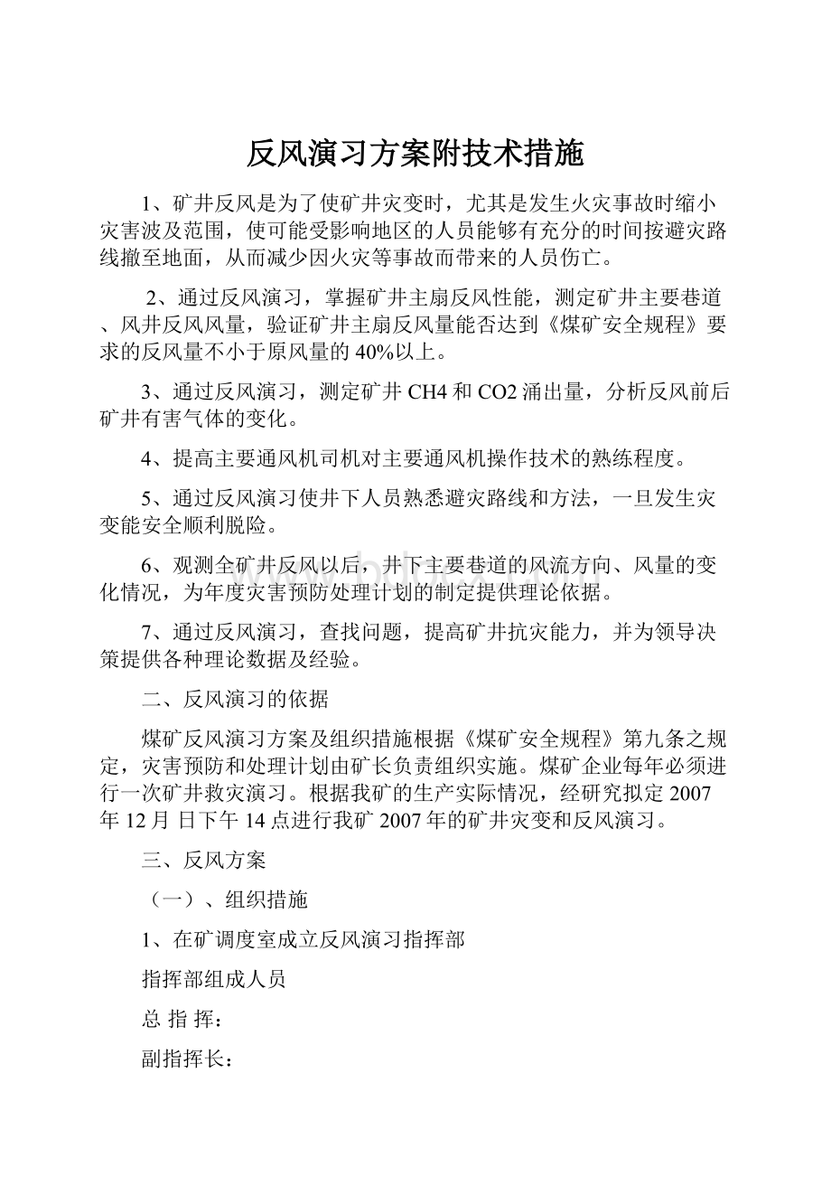 反风演习方案附技术措施.docx