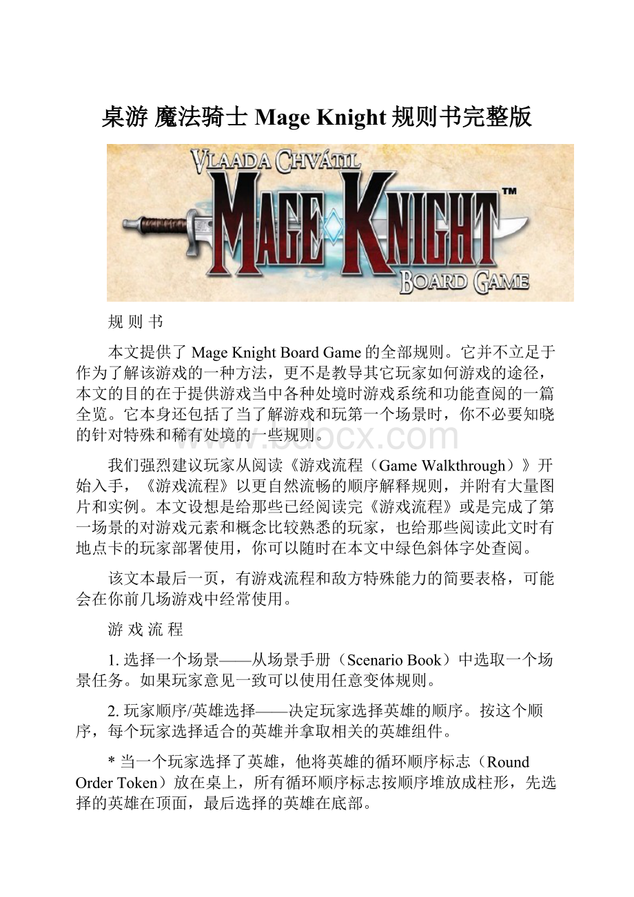 桌游 魔法骑士 Mage Knight规则书完整版.docx