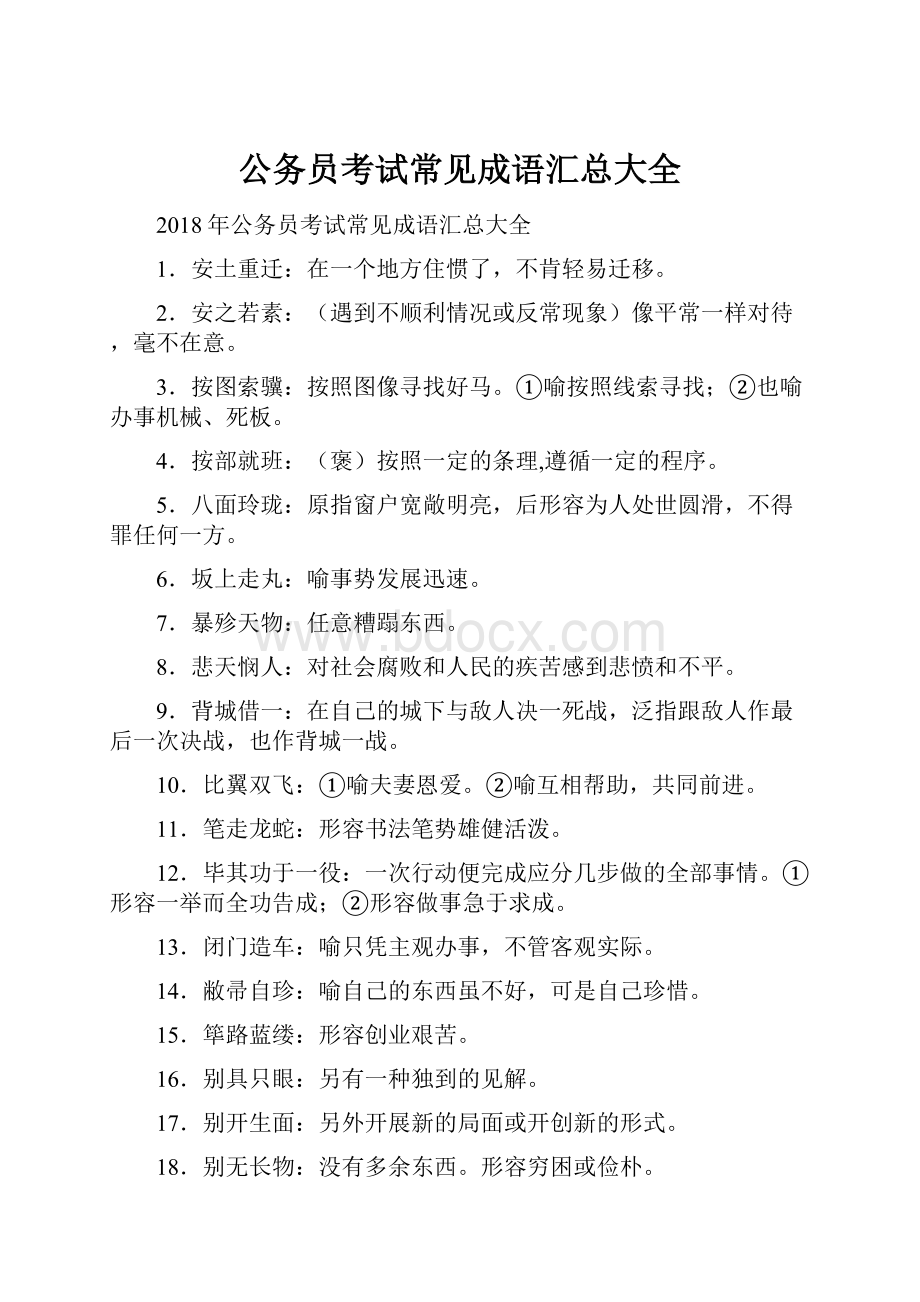 公务员考试常见成语汇总大全.docx_第1页