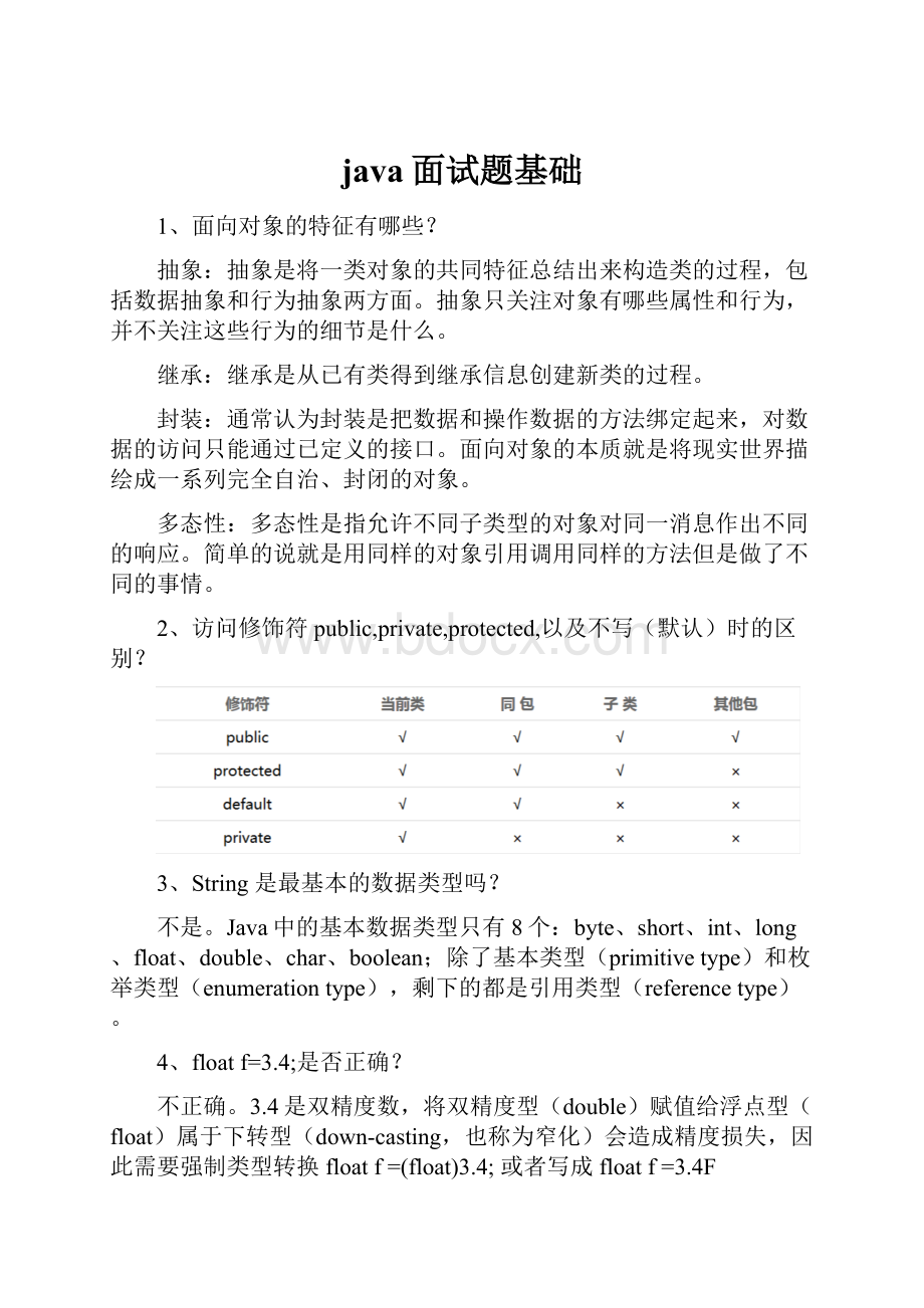 java面试题基础.docx_第1页