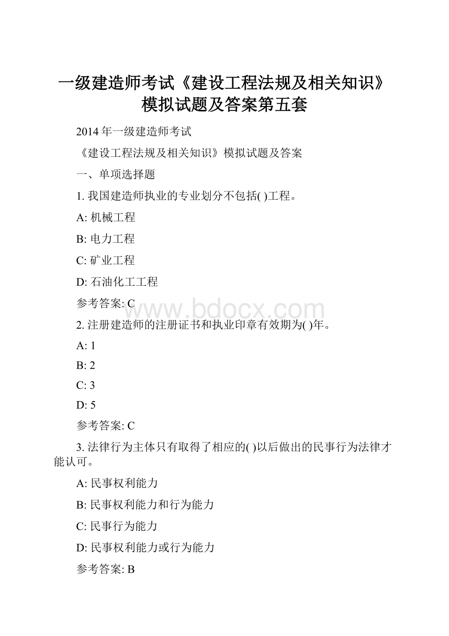 一级建造师考试《建设工程法规及相关知识》模拟试题及答案第五套.docx_第1页