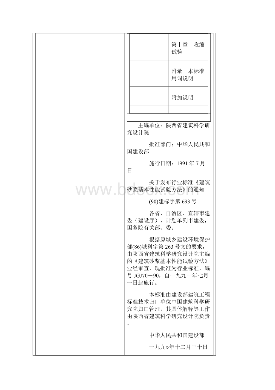 建筑砂浆基本性能试验方法 JGJ7090.docx_第2页