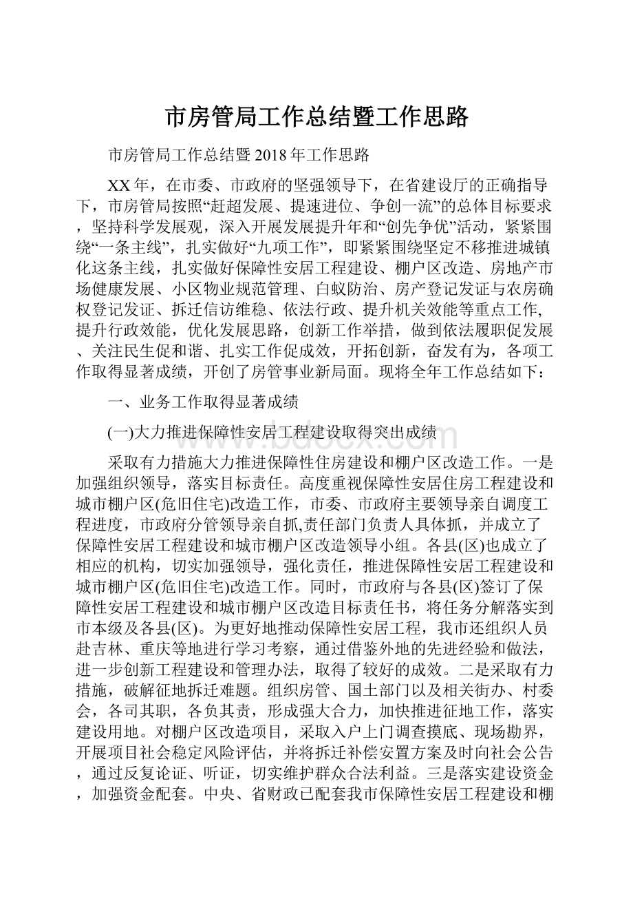 市房管局工作总结暨工作思路.docx