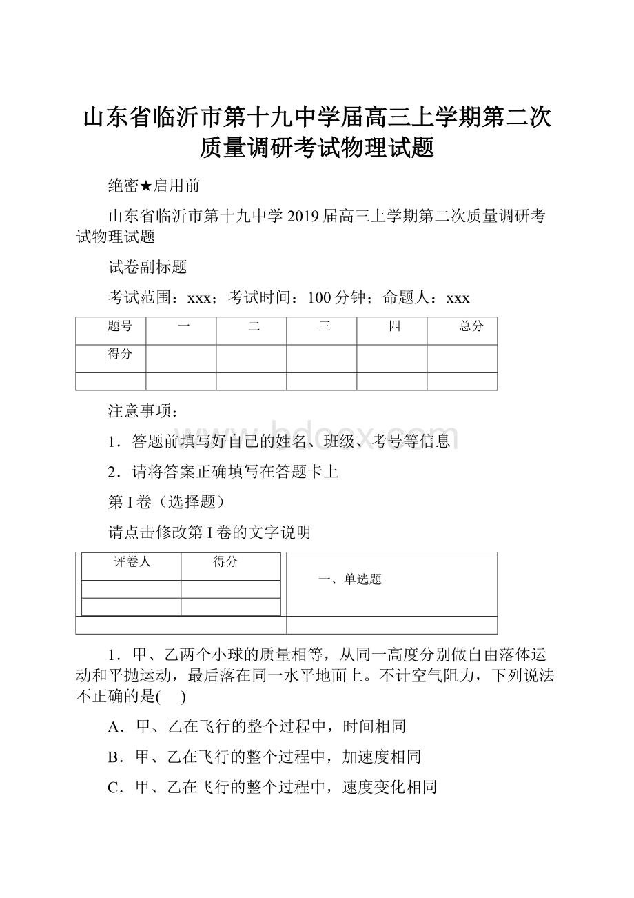 山东省临沂市第十九中学届高三上学期第二次质量调研考试物理试题.docx_第1页