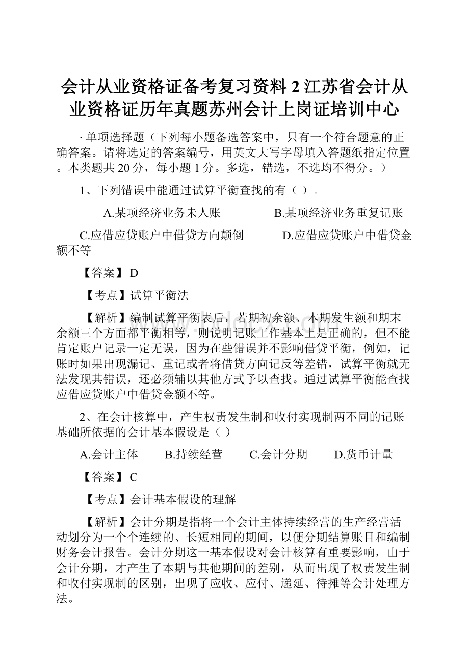 会计从业资格证备考复习资料2江苏省会计从业资格证历年真题苏州会计上岗证培训中心.docx