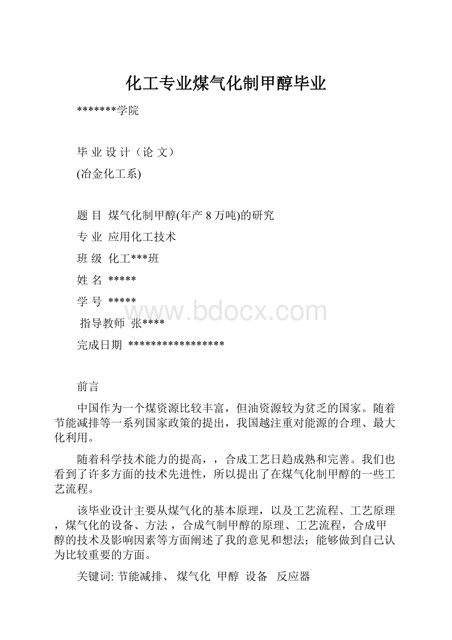 化工专业煤气化制甲醇毕业.docx_第1页