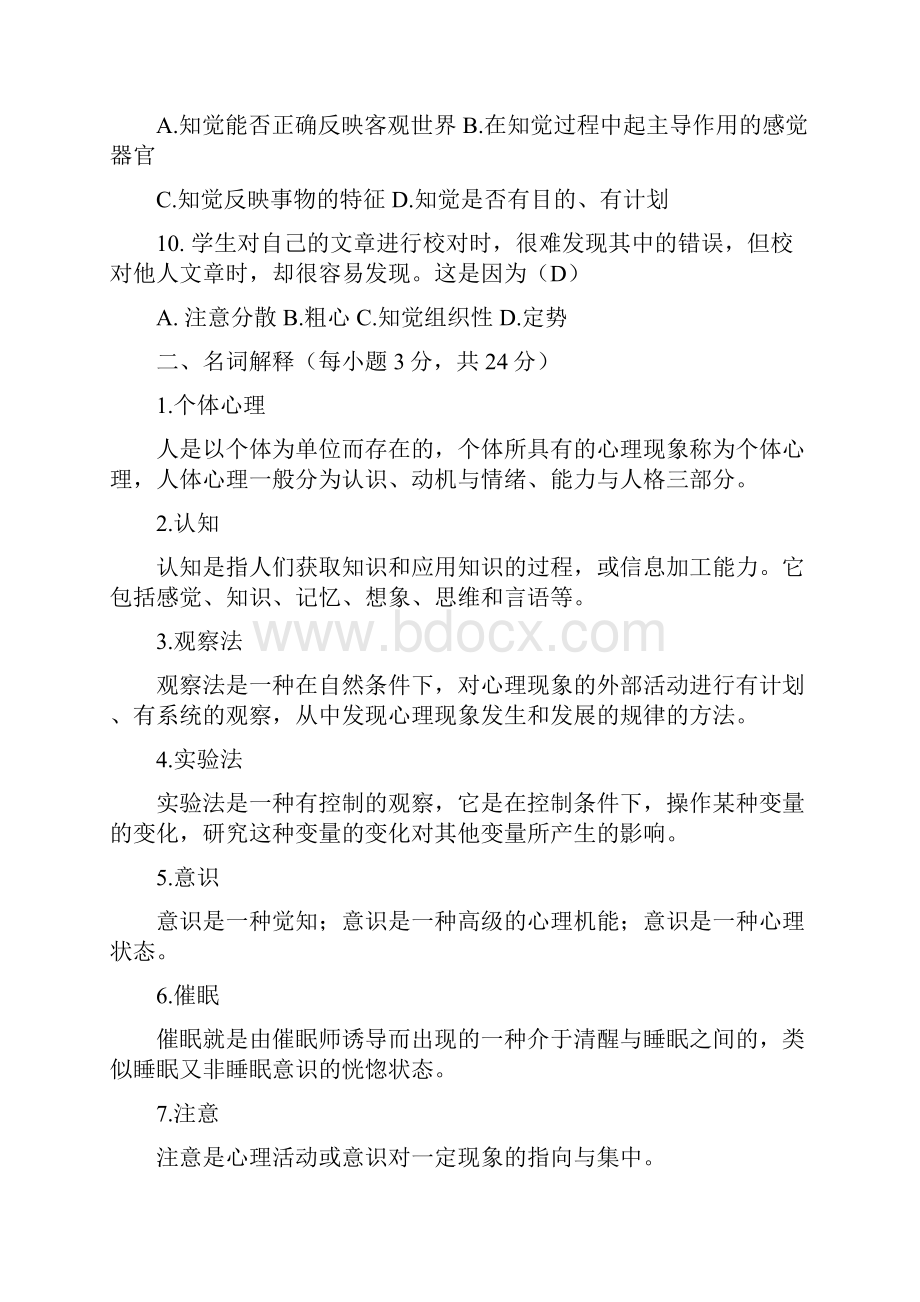 心理学平时作业410教材.docx_第2页