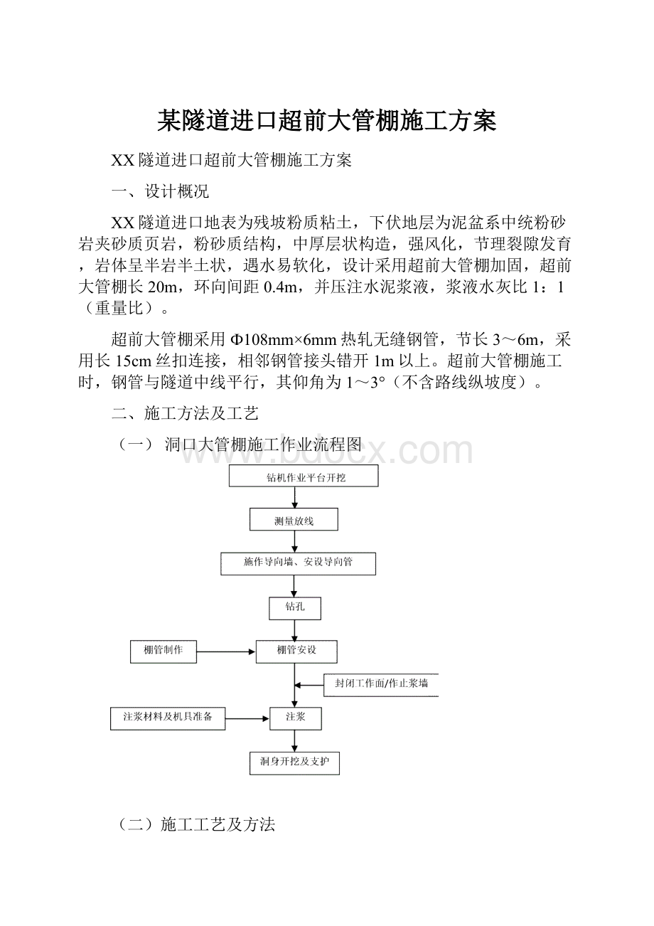 某隧道进口超前大管棚施工方案.docx_第1页