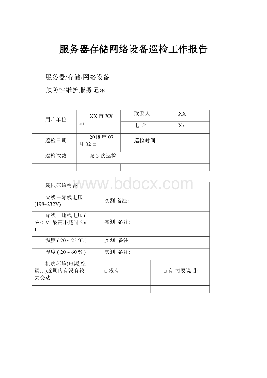 服务器存储网络设备巡检工作报告.docx