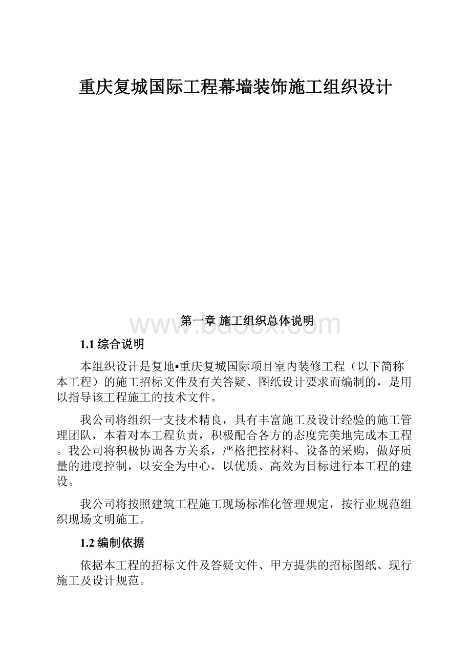 重庆复城国际工程幕墙装饰施工组织设计.docx_第1页