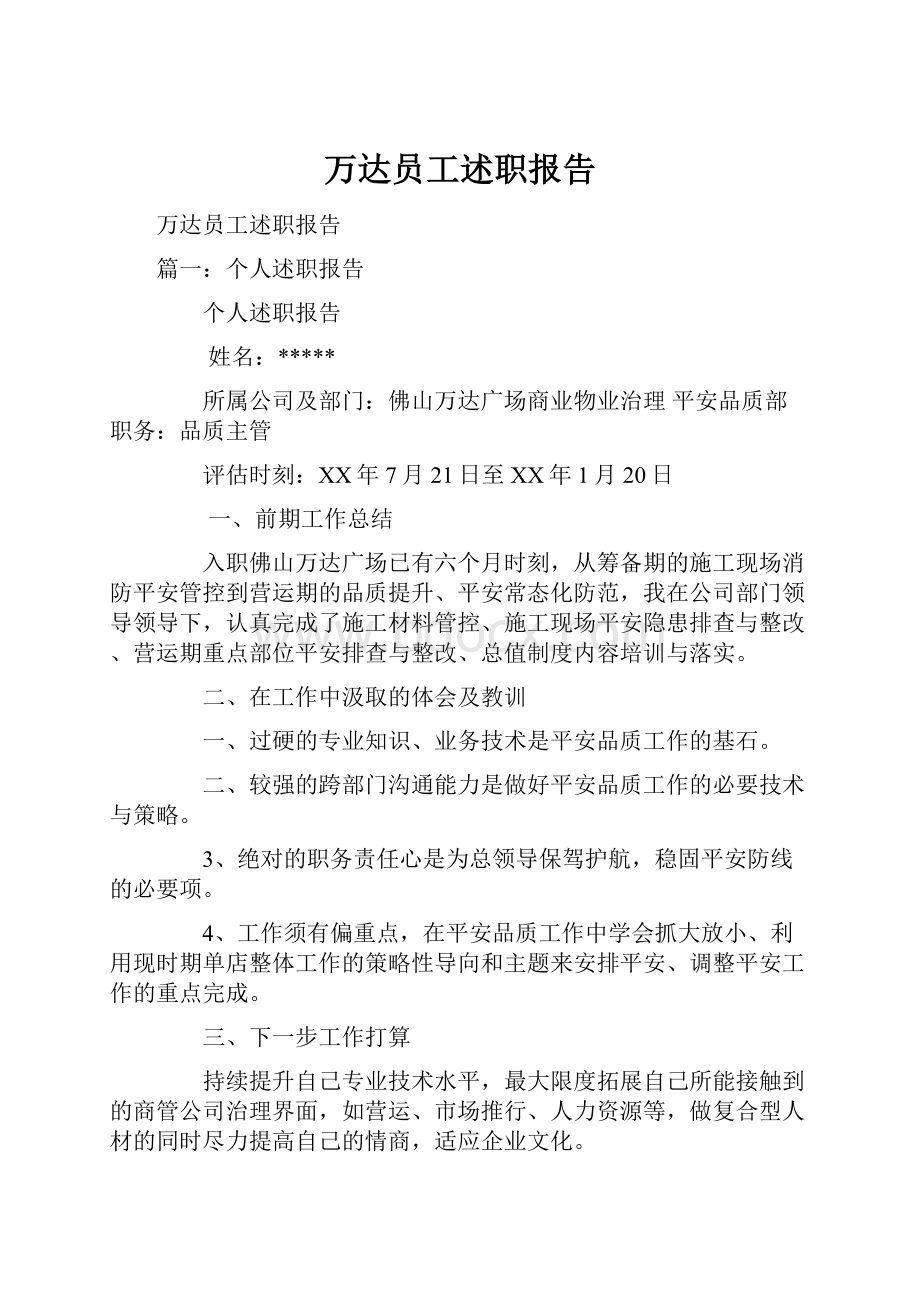 万达员工述职报告.docx_第1页