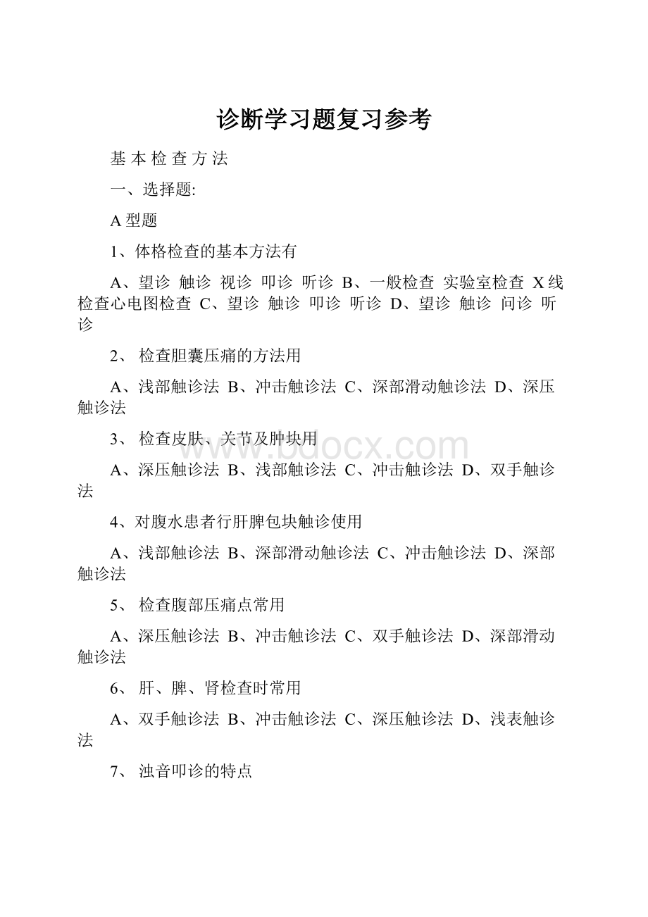 诊断学习题复习参考.docx_第1页