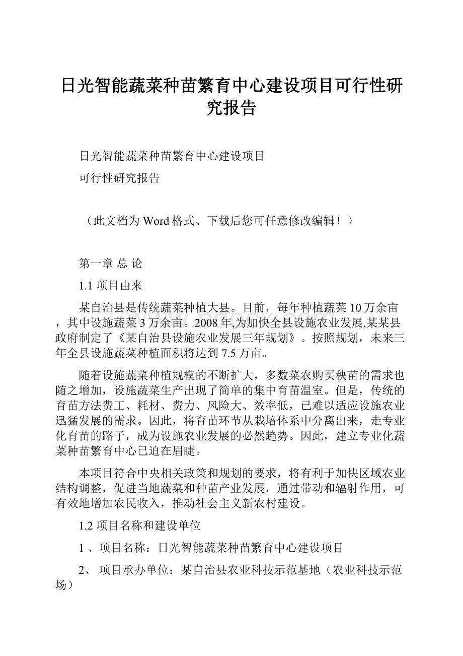 日光智能蔬菜种苗繁育中心建设项目可行性研究报告.docx_第1页