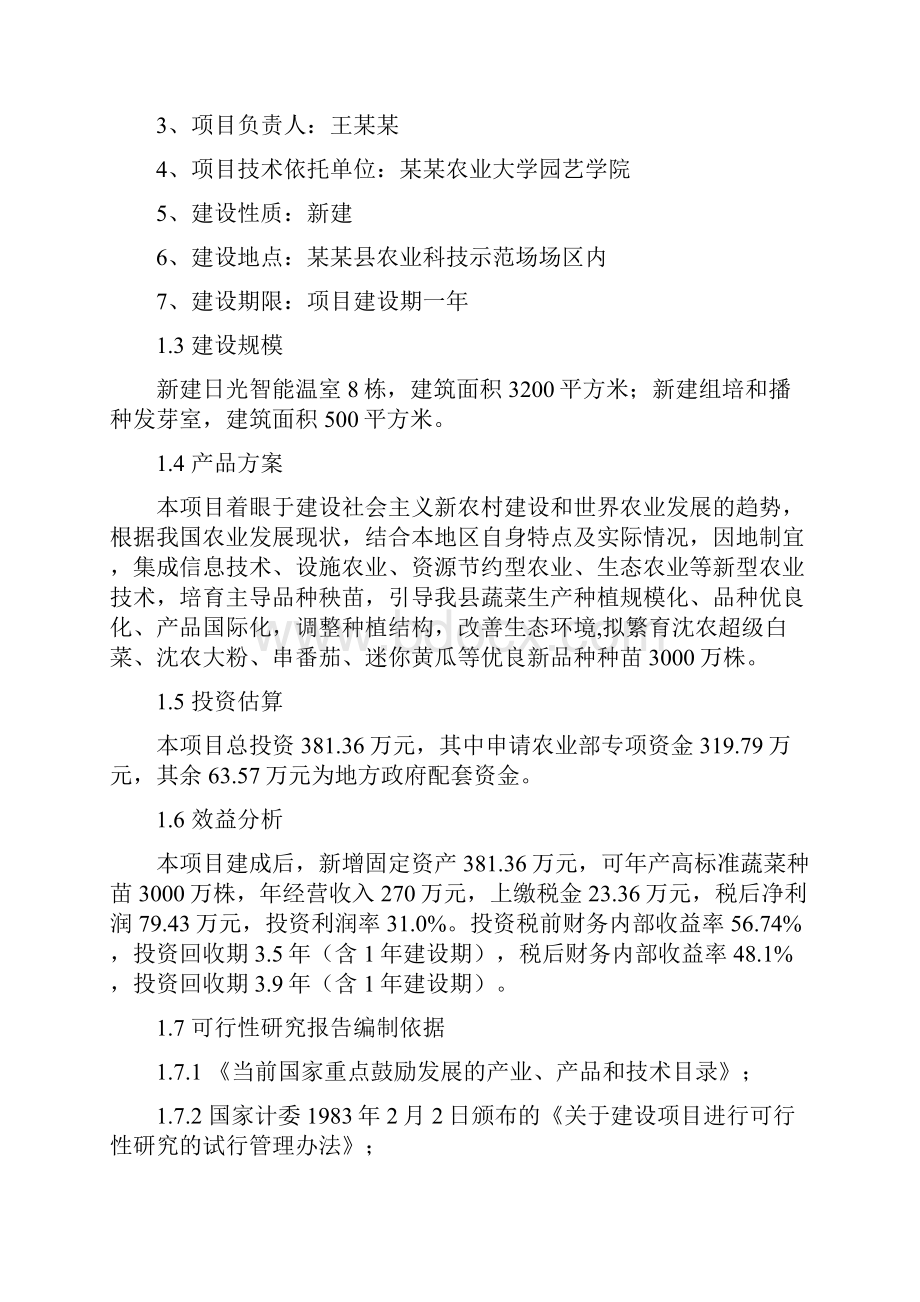 日光智能蔬菜种苗繁育中心建设项目可行性研究报告.docx_第2页