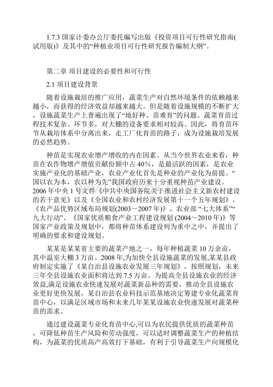 日光智能蔬菜种苗繁育中心建设项目可行性研究报告.docx_第3页