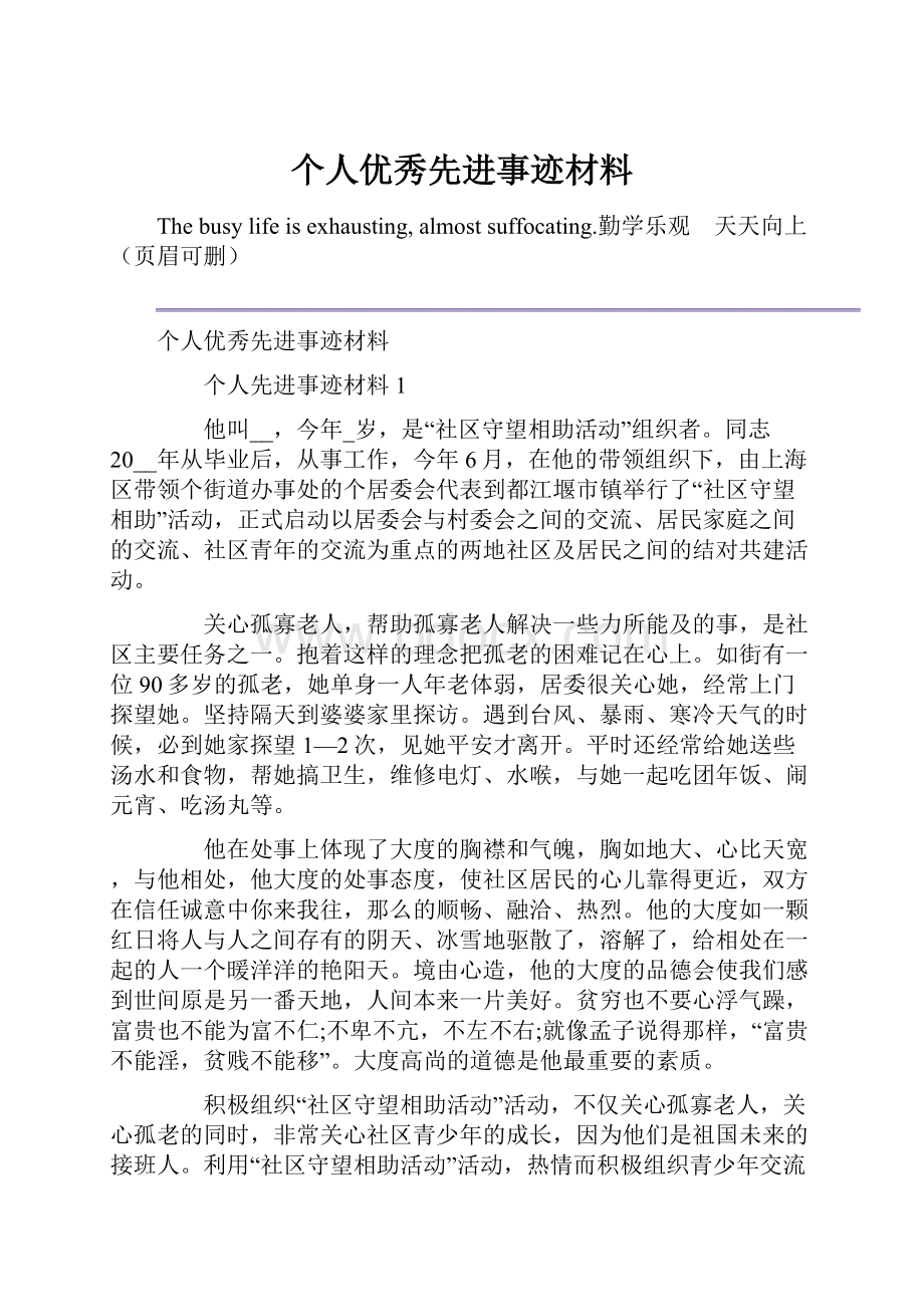 个人优秀先进事迹材料.docx