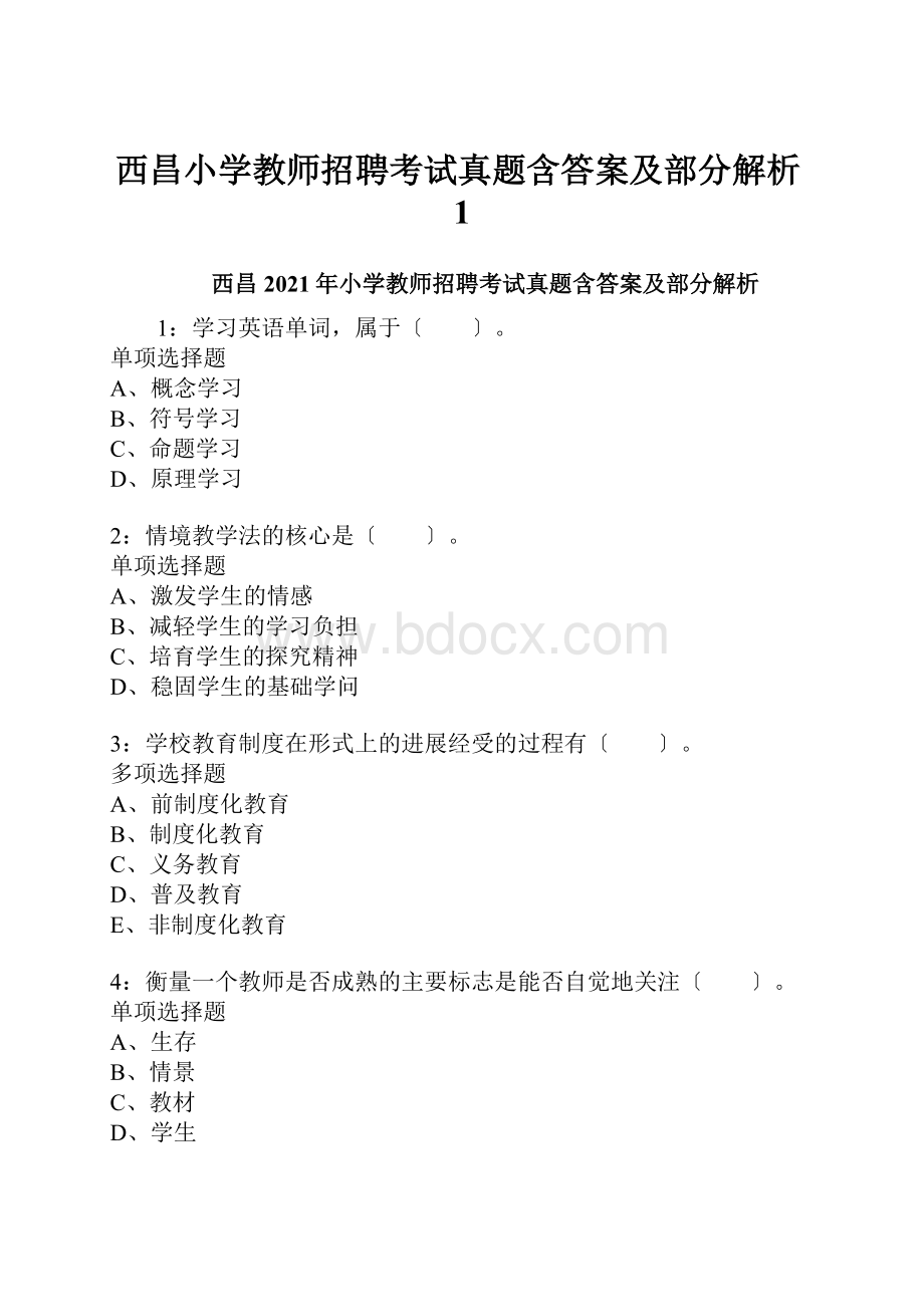 西昌小学教师招聘考试真题含答案及部分解析1.docx