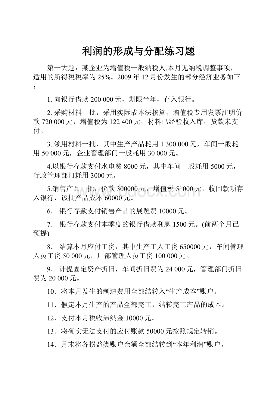 利润的形成与分配练习题.docx_第1页