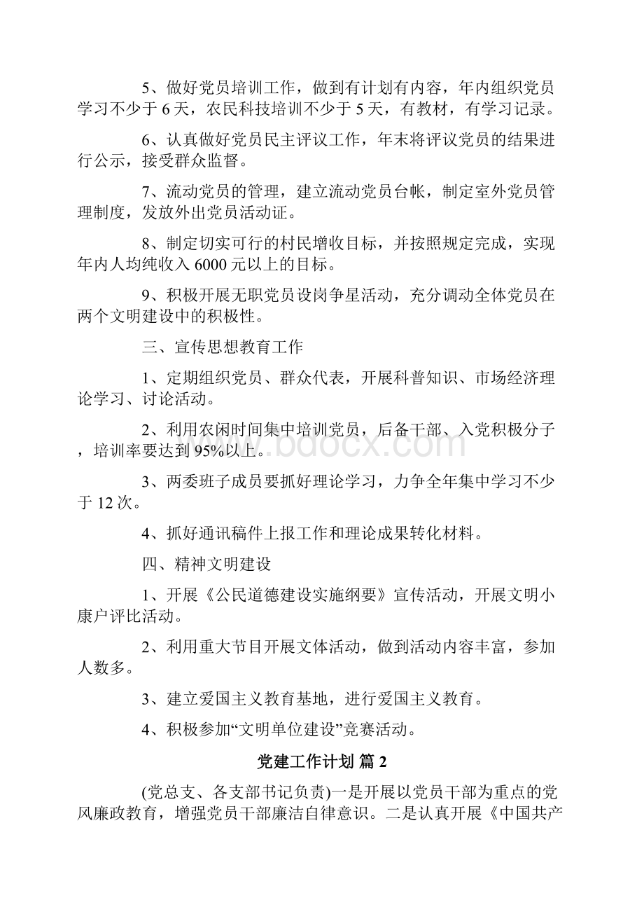 党建工作计划范文汇编五篇.docx_第2页