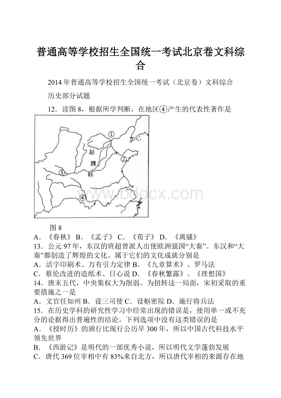 普通高等学校招生全国统一考试北京卷文科综合.docx_第1页